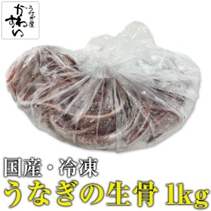 業務用 国産うなぎ 冷凍骨1kg ウナギ