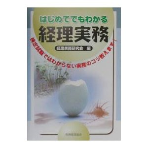 はじめてでもわかる経理実務／経理実務研究会