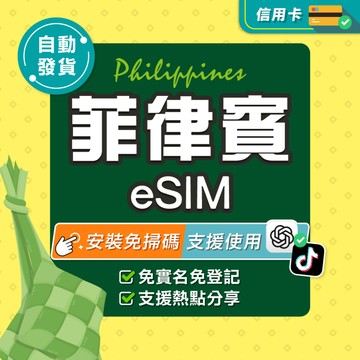 【環亞電訊】菲律賓eSIM｜高速上網 24H自動發貨五分鐘取件 esim卡 菲律賓網卡 宿霧網卡 esim菲律賓 吃到飽