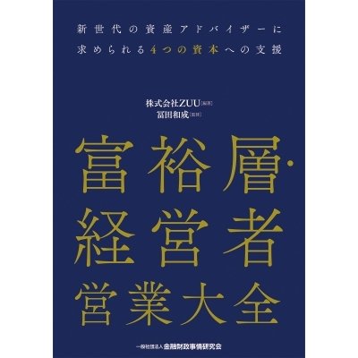 富裕層・経営者営業大全