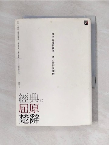 【書寶二手書T1／文學_X58】經典。屈原 楚辭原價_360_傅錫壬