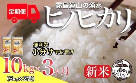 ＼新米／霧島連山の湧水ヒノヒカリ（定期便 国産 米 精米済み 送料無料）