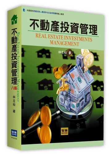 不動產投資管理(8版) (8版) 林左裕 2025 智勝