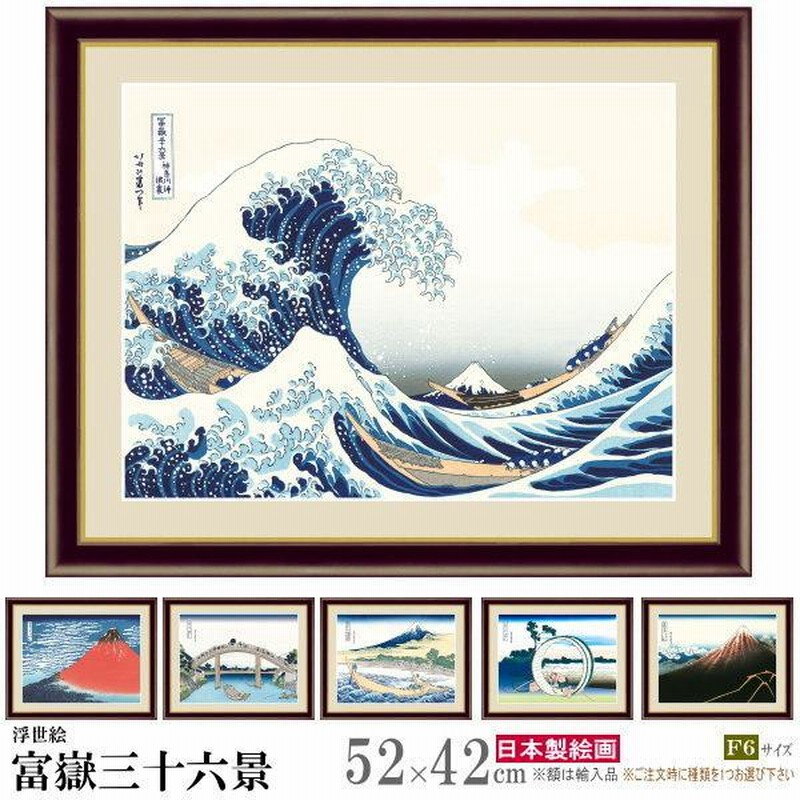 絵画 額入り 壁掛け F6 葛飾北斎 富嶽三十六景 複製画 額飾り 1