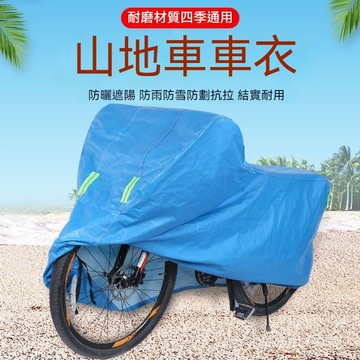 車罩 腳踏車防塵罩 防塵罩 公路車車罩 公路車罩 腳踏車罩 山地車防雨罩16寸20寸26寸自行車車衣罩防塵防曬摩託車罩單