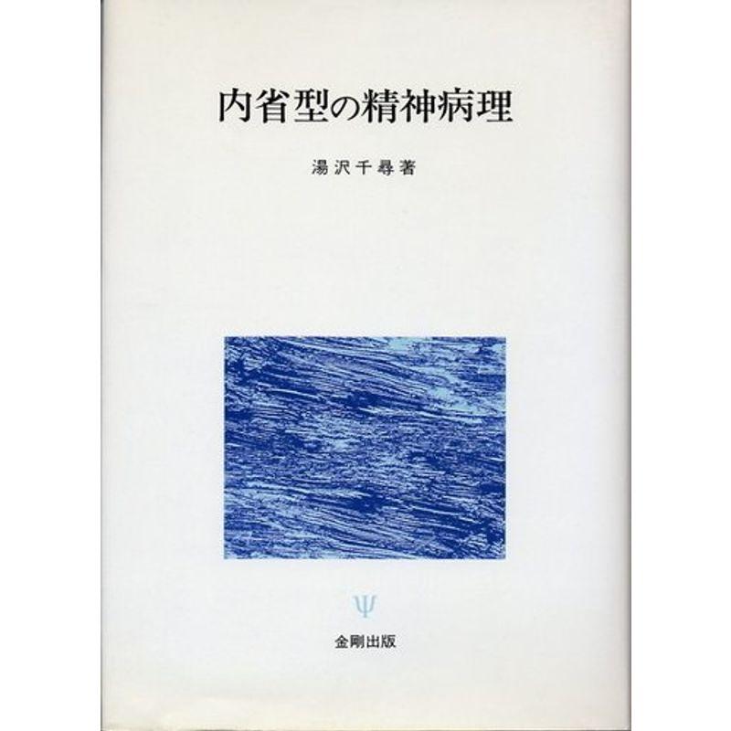 内省型の精神病理