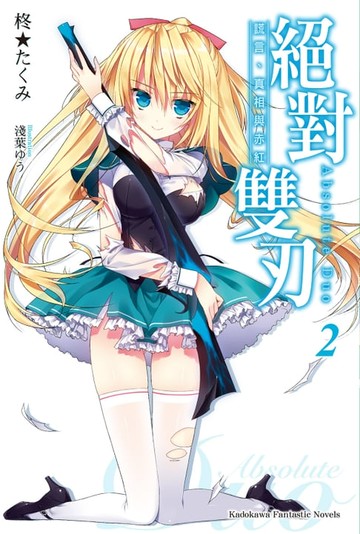 【電子書】絕對雙刃 (2)