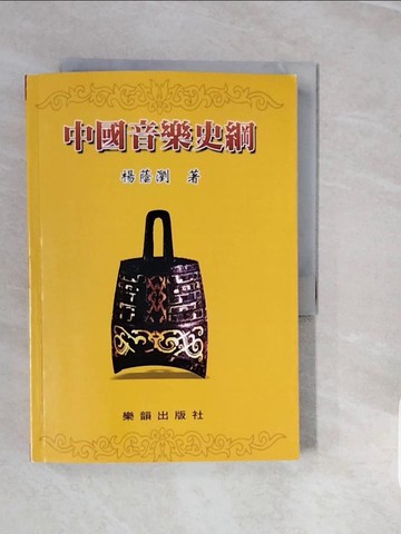 【書寶二手書T3／音樂_V3W】中國音樂史綱_楊蔭瀏