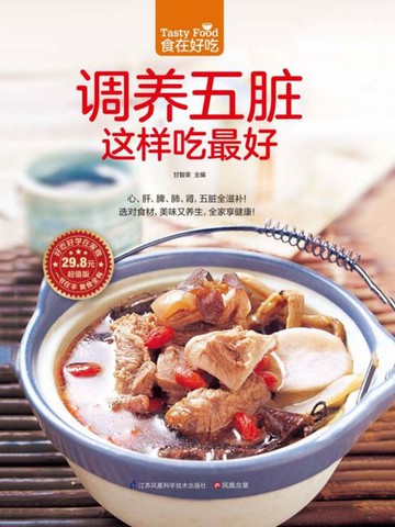 【電子書】调养五脏这样吃最好