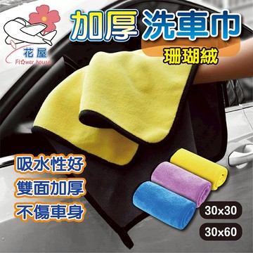 洗車布 雙面珊瑚絨擦車布 車用布 打蠟布 洗車巾 抹布 雙面擦車巾 吸水布 超細纖維布 兩用毛巾 魔布 絨毛布 【花屋】