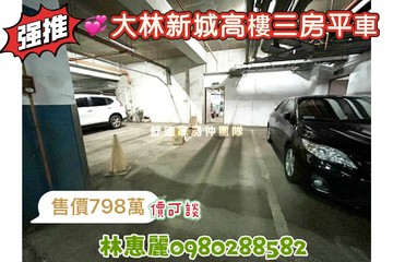 南區大林新城高樓3房平車/林惠麗｜台南市南區大同路二段