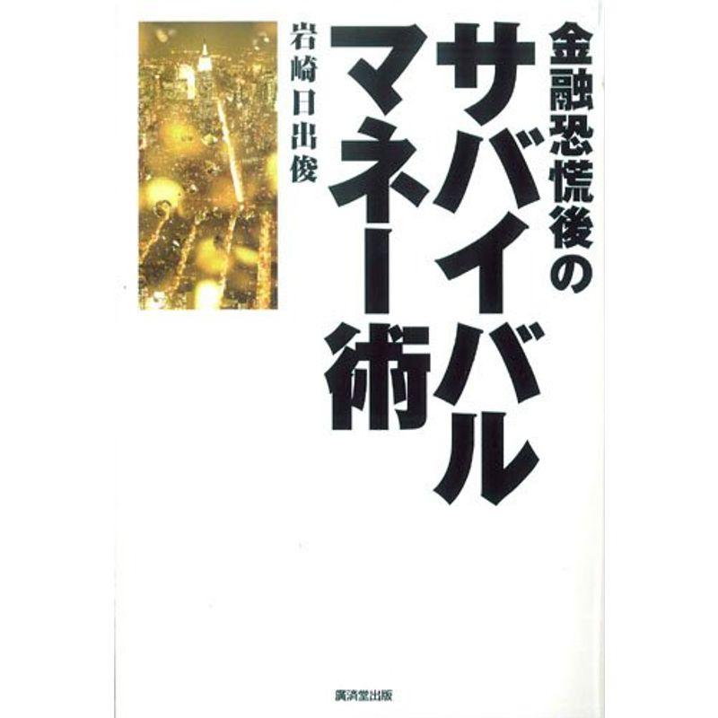 金融恐慌後のサバイバルマネー術