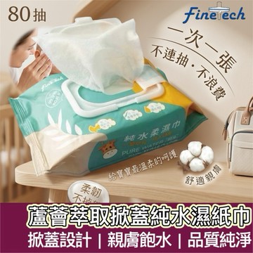 【購狂生活】濕紙巾 80抽 純水濕紙巾 掀蓋式濕紙巾 紙巾 嬰兒濕紙巾 寶寶濕紙巾 潔膚濕巾 80抽濕紙巾 擦拭巾