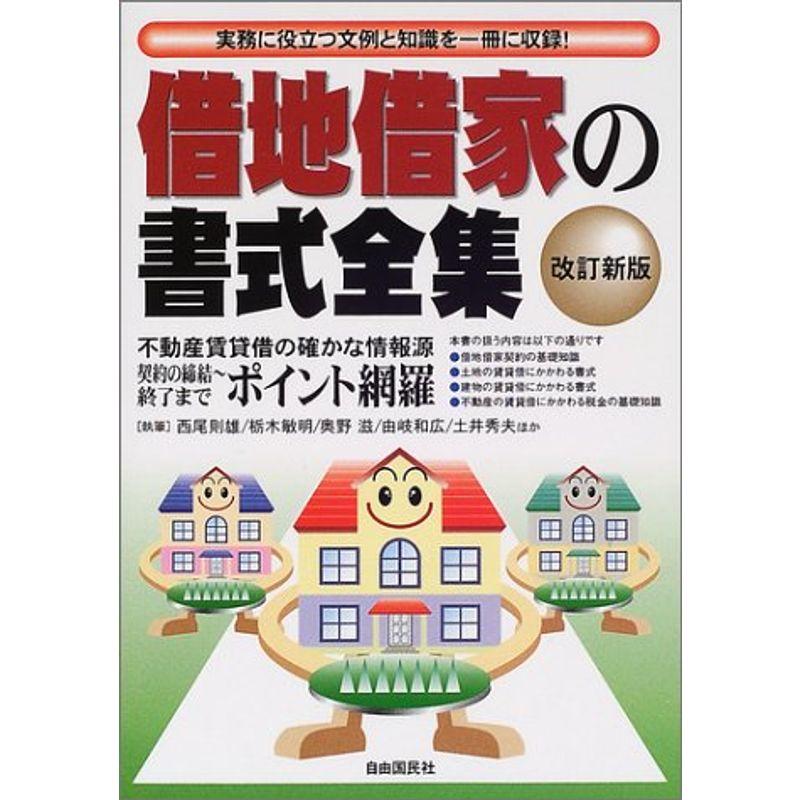 借地借家の書式全集