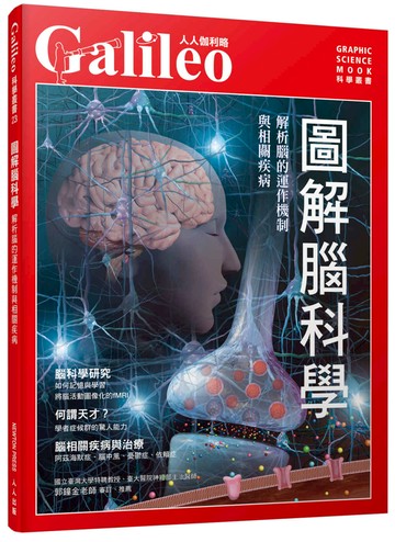 圖解腦科學：解析腦的運作機制與相關疾病  人人伽利略23