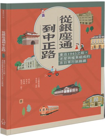 從銀座通到中正路：重返1945之前，老屋與檔案組成的非日常行旅路線【城邦讀書花園】