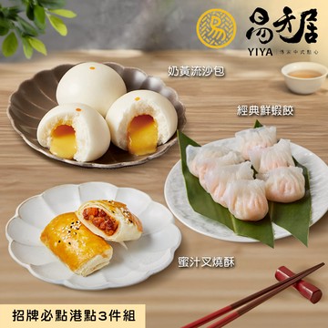 【易牙居】招牌港點3件組 - 1/29~2/4出貨