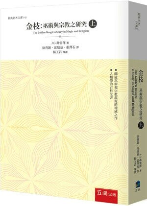 金枝：巫術與宗教之研究(上) (2版) James George Frazer 2023 五南