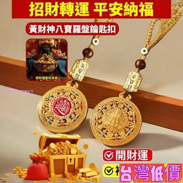 悅裳💎台灣免運💎【黃財神鑰匙圈】手工編繩八寶款｜藏式吉祥掛飾 精緻吊墜｜車鑰/包包配件 平安扣吊飾 鑰匙圈吊飾 平安