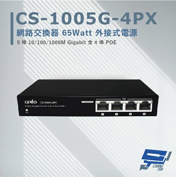 昌運監視器 CERIO 智鼎 CS-1005G-4PX 5埠 10/100/1000Mbps Gigabit 4埠 PoE+ 網路交換器 停產(以CS-1008G-4PX出貨)