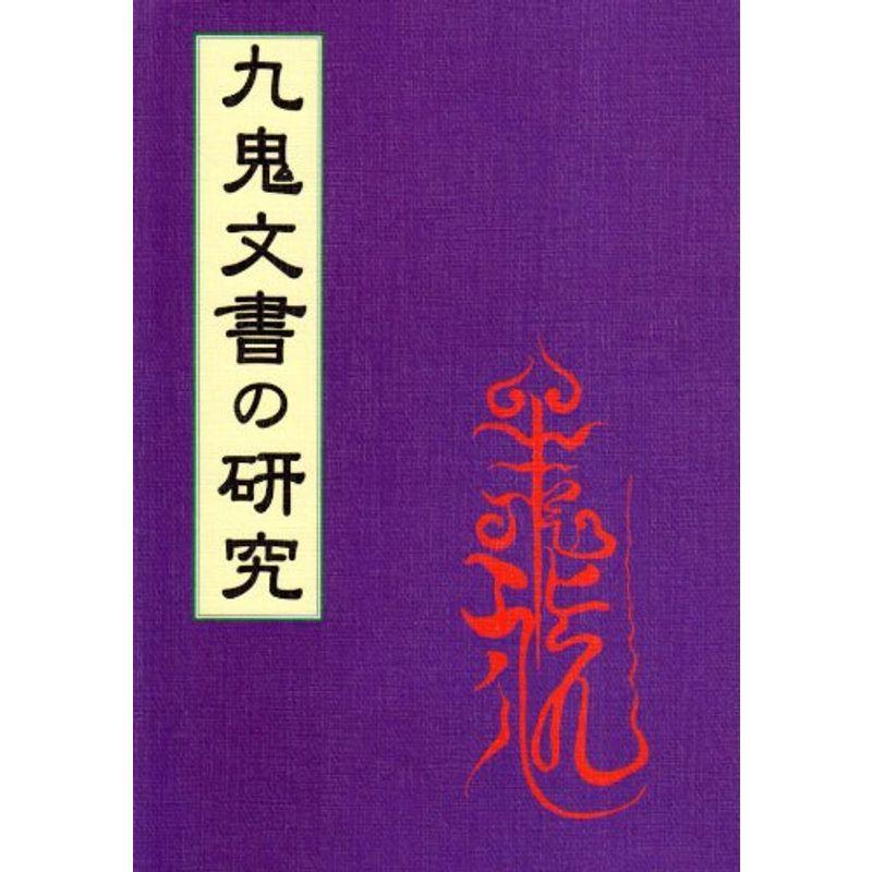 九鬼文書の研究