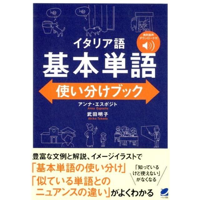 イタリア語 基本単語使い分けブック 音声DL付