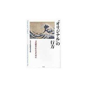 “オリジナル”の行方　文化財を伝えるために   東京文化財研究所／編