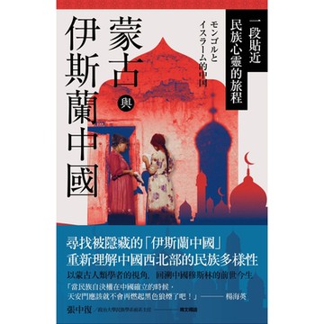 蒙古與伊斯蘭中國_Readmoo 讀墨電子書