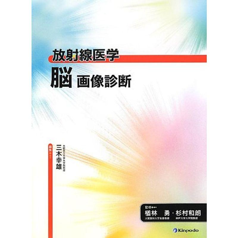 放射線医学 脳 画像診断