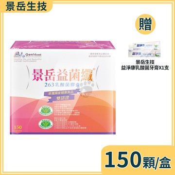 【景岳生技】益菌纖263乳酸菌膠囊 150粒/盒+贈乳酸菌牙膏1支