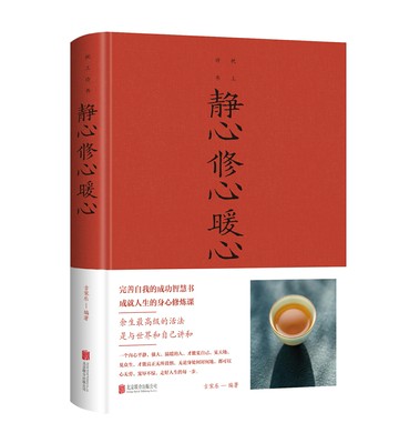 【經典暢銷書任選4本500】靜心修心暖心丨天龍圖書簡體字專賣店丨978755026040501
