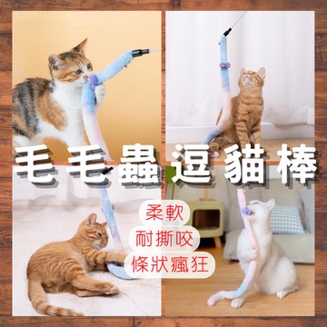 毛毛蟲逗貓棒｜現貨｜絨布逗貓棒｜大眼睛逗貓棒｜長條毛絨逗貓棒｜條狀逗貓棒｜仙女逗貓棒｜鈴鐺｜互動｜耐咬｜逗貓神器｜貓玩具