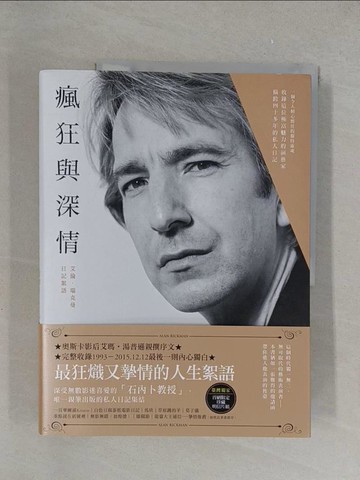 【書寶二手書T1／傳記_Y4B】瘋狂與深情：艾倫．瑞克曼日記絮語_艾倫．瑞克曼, 艾倫．泰勒, 朱崇旻, 林小綠