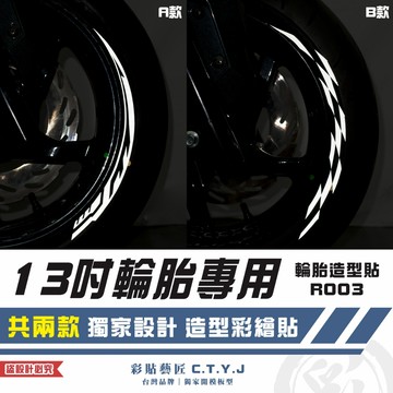彩貼藝匠 13吋輪胎專用 輪胎造型貼 R003 特殊反光貼紙 彩繪造型貼 輪胎造型 機車貼紙