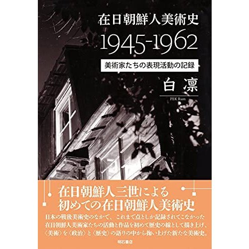 在日朝鮮人美術史1945-1962――美術家たちの表現活動の記録