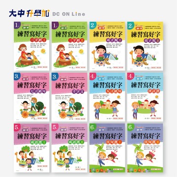 *世一國小練習寫系列｜1年級~6年級適用｜三字經、弟子規、七言絕句、千字丈、五言絕句、律詩選、成語選、佳句選．大中書局