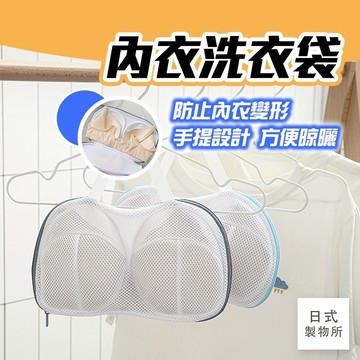 日式製物所【E99】內衣洗衣袋  內衣網袋 洗衣袋內衣 基尼洗衣袋 內衣洗衣罩 內衣保護袋 胸罩保護袋 防變形內衣袋