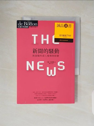 【書寶二手書T1／社會_V1E】新聞的騷動: 狄波頓的深入報導與慰藉_艾倫．狄波頓