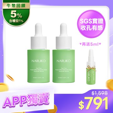 APP隱藏限定【NARUKO】三酸毛孔安瓶精華30mlx2+贈 三酸精華5mlx1