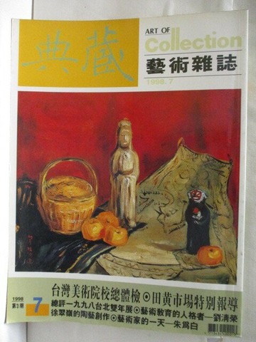 【書寶二手書T5／雜誌期刊_VLI】高_典藏藝術雜誌_1998/7