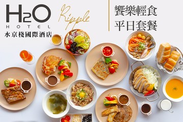 【高雄】H2O水京棧國際酒店-Ripple #GOMAJI吃喝玩樂券#電子票券#美食餐飲