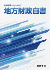 地方財政白書 令和4年版