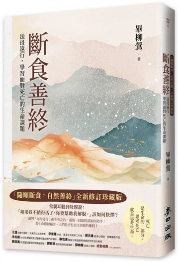 斷食善終（「隨順斷食，自然善終」全新修訂珍藏版）：送母遠行，學習面對死亡的生命課題【城邦讀書花園】