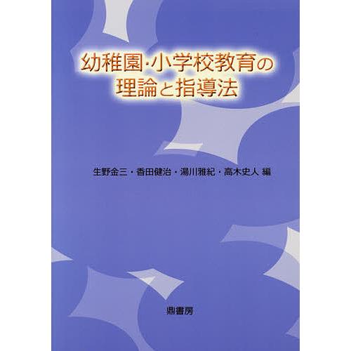 幼稚園・小学校教育の理論と指導法