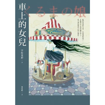 車上的女兒【21歲芥川獎得主最新傑作】_Readmoo 讀墨電子書