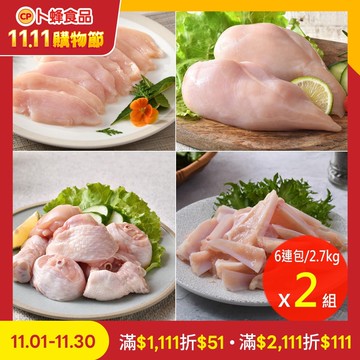 清雞胸/雞胸-切片/雞里肌/棒腿-切塊  真空6連包x2組(2.7kg/組)