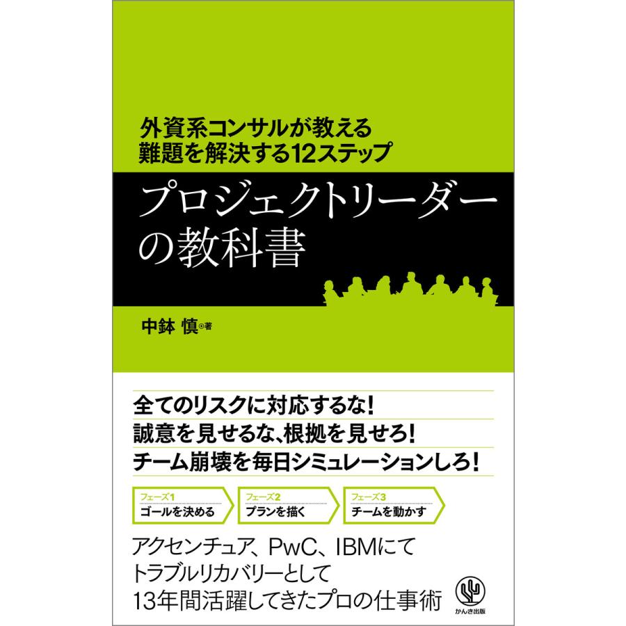 外資系コンサルが教える難題を解決する12ステップ プロジェクトリーダーの教科書