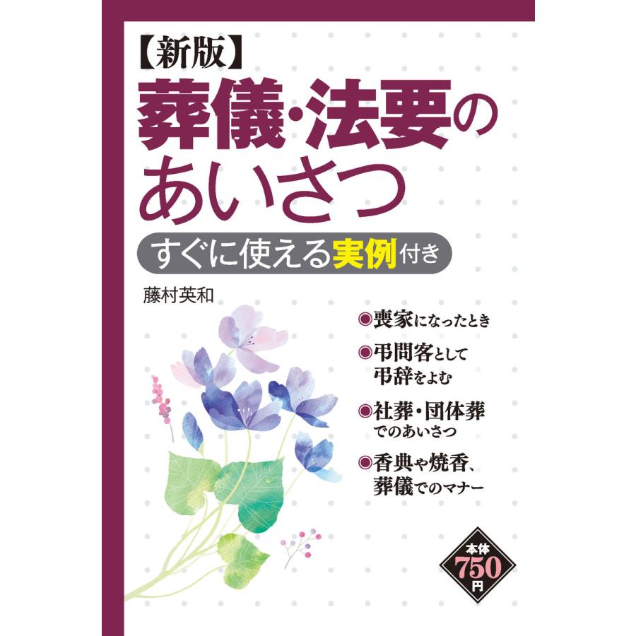 葬儀・法要のあいさつ すぐに使える実例付き