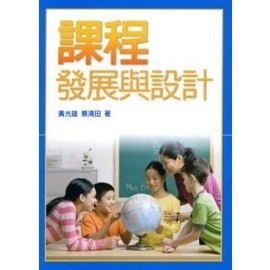 課程發展與設計[二手書_良好]