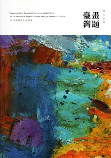畫題台灣.用心生活：區域文化成果集（軟精裝）[二手書_良好]